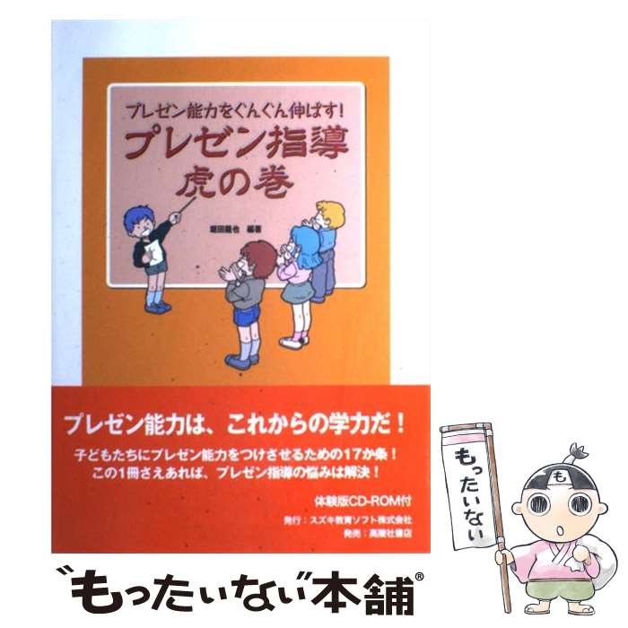 【中古】 プレゼン指導虎の巻 プレゼン能力をぐんぐん伸ばす！ / 堀田 龍也 / スズキ教育ソフト [単行本]【メール便送料無料】【最短翌日配達対応】