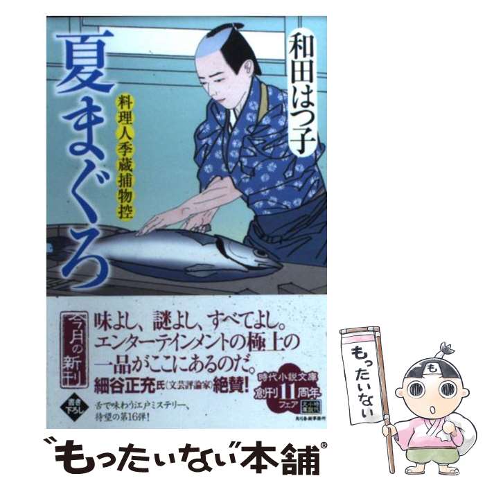 【中古】 夏まぐろ 料理人季蔵捕物控 / 和田 はつ子 / 角川春樹事務所 [文庫]【メール便送料無料】【あす楽対応】