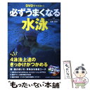 【中古】 DVDでマスター！必ずうまくなる水泳 クロール 平泳ぎ 背泳ぎ バタフライ 4泳法上達の / 浜田貴夫 / 学研プラス 単行本 【メール便送料無料】【あす楽対応】