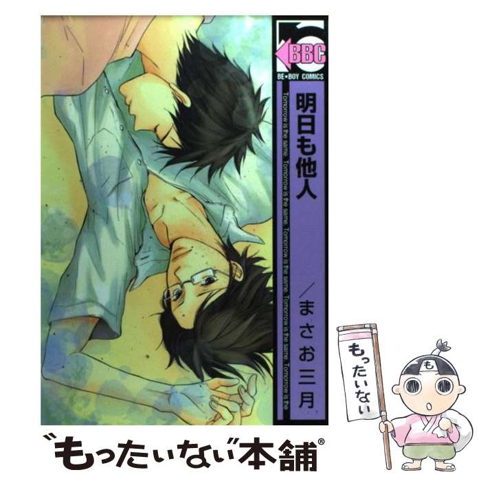 著者：まさお 三月出版社：リブレサイズ：コミックISBN-10：4862634796ISBN-13：9784862634795■こちらの商品もオススメです ● 抱かれたい男1位に脅されています。（3） / 桜日 梯子 / リブレ [コミック] ● 恋愛ルビの正しいふりかた / おげれつ たなか / 新書館 [コミック] ● 鮫島くんと笹原くん / 腰乃 / ソフトライン 東京漫画社 [単行本（ソフトカバー）] ● 未知との遭遇 / 腰乃 / リブレ出版 [コミック] ● 幸せになってみませんか？ / 腰乃 / 東京漫画社 [単行本（ソフトカバー）] ● NightS / ヨネダ コウ / リブレ出版 [コミック] ● ましたの腐男子くん（2） / 黒岩 チハヤ / 海王社 [コミック] ● 囀る鳥は羽ばたかない（6） / ヨネダ コウ / 大洋図書 [コミック] ● 秒速ゼロマイル / 元 ハルヒラ / 大洋図書 [コミック] ● 酷くしないで / ねこ田 米蔵 / リブレ [コミック] ● 貴族と熱砂の薔薇 / 遠野 春日, 蓮川 愛 / 大洋図書 [新書] ● パラダイス・ビュー（下） / 小嶋 ララ子 / リブレ出版 [コミック] ● シャングリラの鳥1 / 座裏屋 蘭丸 / プランタン出版 [コミック] ● 目を閉じる前に / まさお 三月 / リブレ [コミック] ● 花束を抱く男 / 雪代 鞠絵, 高久 尚子 / 幻冬舎コミックス [コミック] ■通常24時間以内に出荷可能です。※繁忙期やセール等、ご注文数が多い日につきましては　発送まで48時間かかる場合があります。あらかじめご了承ください。 ■メール便は、1冊から送料無料です。※宅配便の場合、2,500円以上送料無料です。※最短翌日配達ご希望の方は、宅配便をご選択下さい。※「代引き」ご希望の方は宅配便をご選択下さい。※配送番号付きのゆうパケットをご希望の場合は、追跡可能メール便（送料210円）をご選択ください。■ただいま、オリジナルカレンダーをプレゼントしております。■お急ぎの方は「もったいない本舗　お急ぎ便店」をご利用ください。最短翌日配送、手数料298円から■まとめ買いの方は「もったいない本舗　おまとめ店」がお買い得です。■中古品ではございますが、良好なコンディションです。決済は、クレジットカード、代引き等、各種決済方法がご利用可能です。■万が一品質に不備が有った場合は、返金対応。■クリーニング済み。■商品画像に「帯」が付いているものがありますが、中古品のため、実際の商品には付いていない場合がございます。■商品状態の表記につきまして・非常に良い：　　使用されてはいますが、　　非常にきれいな状態です。　　書き込みや線引きはありません。・良い：　　比較的綺麗な状態の商品です。　　ページやカバーに欠品はありません。　　文章を読むのに支障はありません。・可：　　文章が問題なく読める状態の商品です。　　マーカーやペンで書込があることがあります。　　商品の痛みがある場合があります。