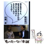 【中古】 藻谷浩介さん、経済成長がなければ僕たちは幸せになれないのでしょうか？ / 藻谷浩介, 山崎亮 / 学芸出版社 [単行本]【メール便送料無料】【あす楽対応】