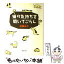 【中古】 猫の気持ちを聞いてごらん / 加藤 由子 / マガジンハウス [単行本]【メール便送料無料】【あす楽対応】