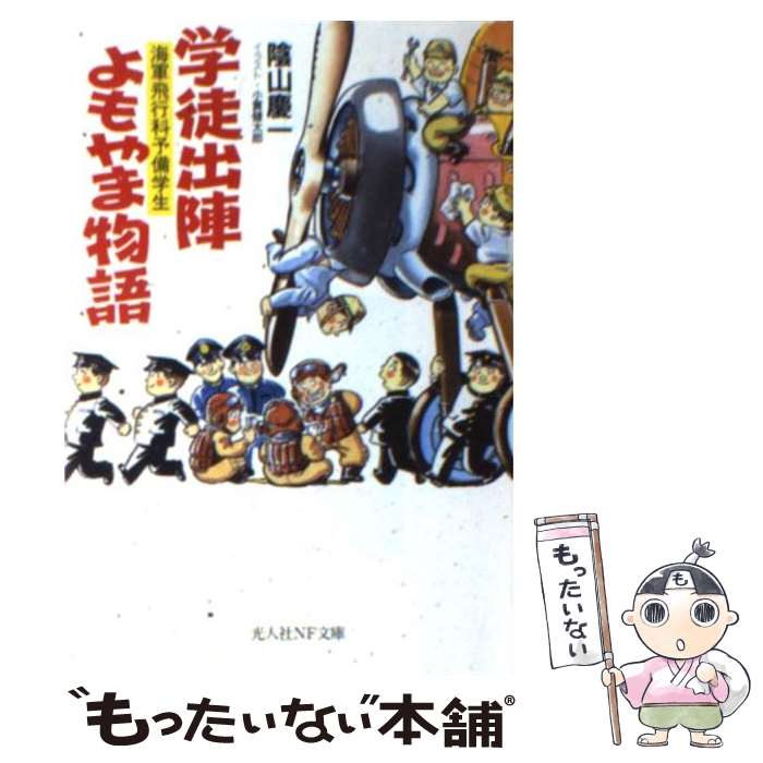 【中古】 学徒出陣よもやま物語 海軍飛行科予備学生 / 陰山 慶一 / 潮書房光人新社 [文庫]【メール便送料無料】【あす楽対応】