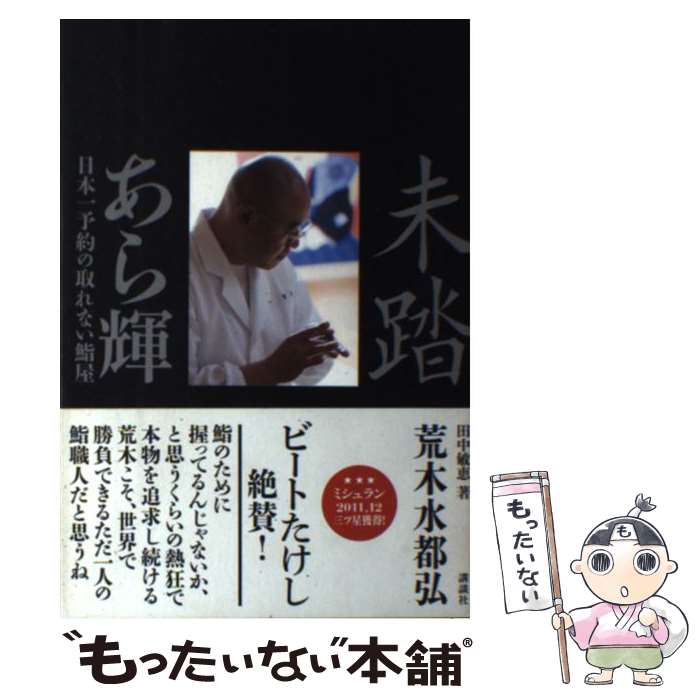【中古】 未踏あら輝 日本一予約の取れない鮨屋 / 荒木 水都弘, 田中 敏恵 / 講談社 [単行本（ソフトカ..