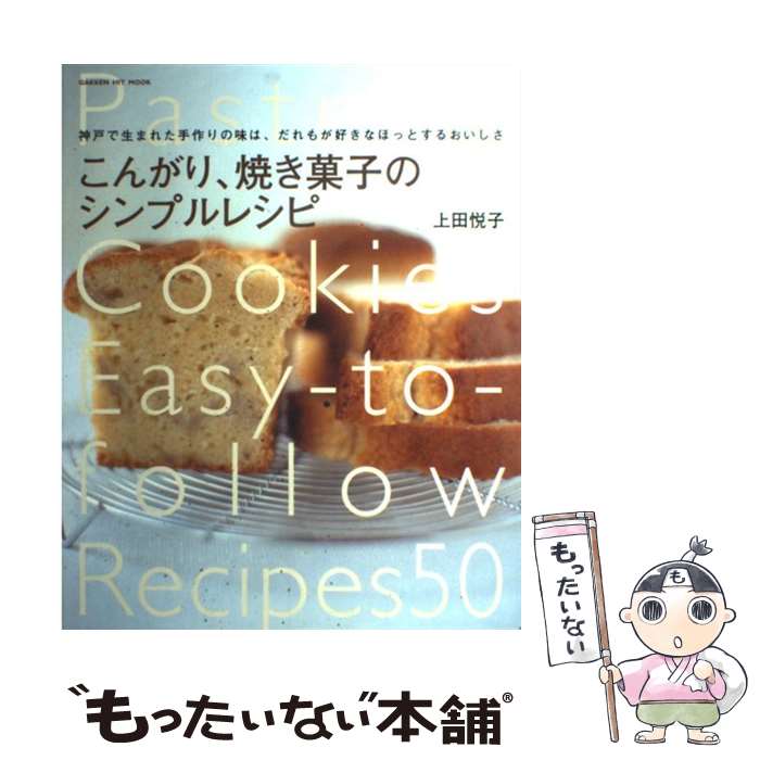 【中古】 こんがり、焼き菓子のシンプルレシピ 神戸で生まれた手作りの味は、だれもが好きなほっとす / 上田悦子 / 学研プラス [ムック]【メール便送料無料】【最短翌日配達対応】