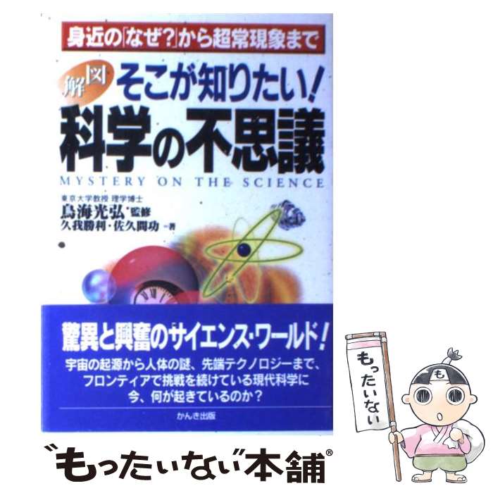 【中古】 図解そこが知りたい！科学の不思議 身近の「なぜ？」から超常現象まで / 久我 勝利, 佐久間 功 / かんき出版 [単行本]【メール便送料無料】【最短翌日配達対応】