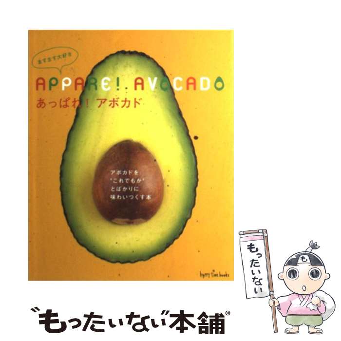 【中古】 あっぱれ！アボカド アボカドを“これでもか”とばかりに味わいつくす本 / 地球丸 / 地球丸 [単行本]【メール便送料無料】【あす楽対応】