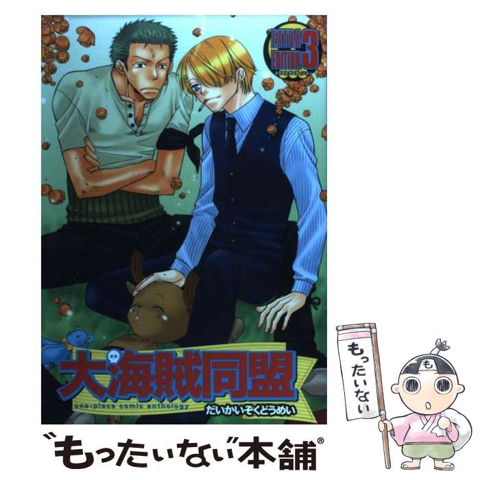 【中古】 大海賊同盟extra　edition ワンピースコミックアンソロジー 3 / ノアール出版 / ノアール出版 [コミック]【メール便送料無料】【あす楽対応】