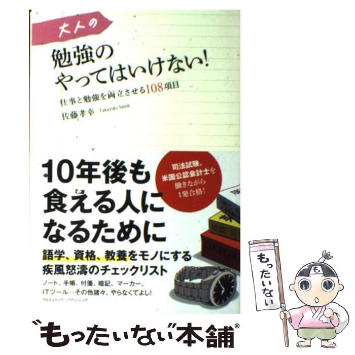 著者：佐藤 孝幸出版社：クロスメディア・パブリッシング(インプレス)サイズ：単行本（ソフトカバー）ISBN-10：4844371452ISBN-13：9784844371458■こちらの商品もオススメです ● もし高校野球の女子マネージャーがドラッカーの『マネジメント』を読んだら / 岩崎 夏海 / ダイヤモンド社 [単行本（ソフトカバー）] ● 終末のフール / 伊坂 幸太郎 / 集英社 [文庫] ● ぼくは勉強ができない / 山田詠美 / 新潮社 [文庫] ● 猫鳴り / 沼田　まほかる, ヌマタ　マホカル / 双葉社 [文庫] ● ストーリー・セラー / 有川 浩 / 幻冬舎 [文庫] ● 「超」勉強法 / 野口 悠紀雄 / 講談社 [単行本] ● ソロモンの犬 / 道尾 秀介 / 文藝春秋 [文庫] ● 「1日30分」を続けなさい！ / 古市 幸雄 / マガジンハウス [単行本（ソフトカバー）] ● 阪急電車 / 有川 浩 / 幻冬舎 [ペーパーバック] ● 「書類・手帳・ノート」の整理術 / サンクチュアリ出版 / サンクチュアリ出版 [単行本] ● 好きなことだけで生きていく。 / 堀江貴文 / ポプラ社 [新書] ● 大人のマナー大全 / エイ出版社 / エイ出版社 [単行本（ソフトカバー）] ● 幕が上がる / 平田 オリザ / 講談社 [文庫] ● 図解本当に頭がよくなる1分間勉強法 / 石井 貴士 / KADOKAWA(中経出版) [単行本] ● 1分間英単語1600 / 石井 貴士 / 中経出版 [単行本（ソフトカバー）] ■通常24時間以内に出荷可能です。※繁忙期やセール等、ご注文数が多い日につきましては　発送まで48時間かかる場合があります。あらかじめご了承ください。 ■メール便は、1冊から送料無料です。※宅配便の場合、2,500円以上送料無料です。※最短翌日配達ご希望の方は、宅配便をご選択下さい。※「代引き」ご希望の方は宅配便をご選択下さい。※配送番号付きのゆうパケットをご希望の場合は、追跡可能メール便（送料210円）をご選択ください。■ただいま、オリジナルカレンダーをプレゼントしております。■お急ぎの方は「もったいない本舗　お急ぎ便店」をご利用ください。最短翌日配送、手数料298円から■まとめ買いの方は「もったいない本舗　おまとめ店」がお買い得です。■中古品ではございますが、良好なコンディションです。決済は、クレジットカード、代引き等、各種決済方法がご利用可能です。■万が一品質に不備が有った場合は、返金対応。■クリーニング済み。■商品画像に「帯」が付いているものがありますが、中古品のため、実際の商品には付いていない場合がございます。■商品状態の表記につきまして・非常に良い：　　使用されてはいますが、　　非常にきれいな状態です。　　書き込みや線引きはありません。・良い：　　比較的綺麗な状態の商品です。　　ページやカバーに欠品はありません。　　文章を読むのに支障はありません。・可：　　文章が問題なく読める状態の商品です。　　マーカーやペンで書込があることがあります。　　商品の痛みがある場合があります。