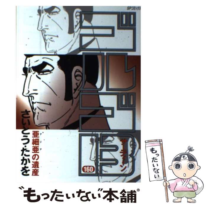【中古】 ゴルゴ13（160） / さいとう たかを / リイド社 [コミック]【メール便送料無料】【最短翌日配達対応】