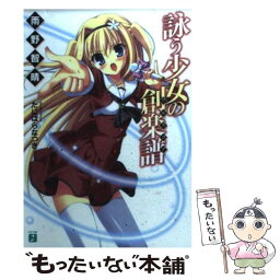 【中古】 詠う少女の創楽譜 / 雨野智晴, たにはら なつき / メディアファクトリー [文庫]【メール便送料無料】【あす楽対応】