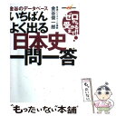  いちばんよく出る日本史一問一答 金谷のデータベース / 金谷 俊一郎 / 学研プラス 