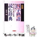 【中古】 「四字熟語」読む辞典 読んで楽しく使って役立つ漢字常識 新版 / 村松 暎 / 経済界 [単行本]【メール便送料無料】【あす楽対応】