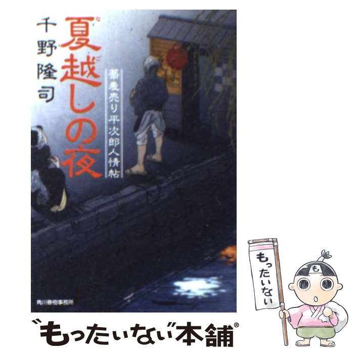  夏越しの夜 蕎麦売り平次郎人情帖 / 千野 隆司 / 角川春樹事務所 