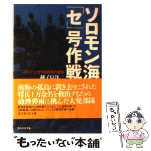 【中古】 ソロモン海「セ」号作戦 コロンバンガラ島奇蹟の撤収 / 種子島 洋二 / 潮書房光人新社 [文庫]【メール便送料無料】【あす楽対応】