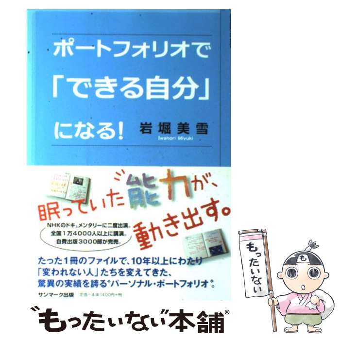 【中古】 ポートフォリオで「できる自分」になる！ / 岩堀 