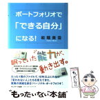 【中古】 ポートフォリオで「できる自分」になる！ / 岩堀 美雪 / サンマーク出版 [単行本]【メール便送料無料】【あす楽対応】