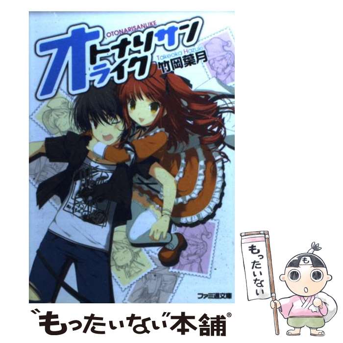 【中古】 オトナリサンライク / 竹岡 葉月, 八重樫 南 / エンターブレイン [文庫]【メール便送料無料】【最短翌日配達対応】