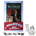 【中古】 麗しき放蕩貴族 / マーガレット ムーア, Margaret Moore, 大谷 真理子 / ハーパーコリンズ・ジャパン [新書]【メール便送料無料】【あす楽対応】