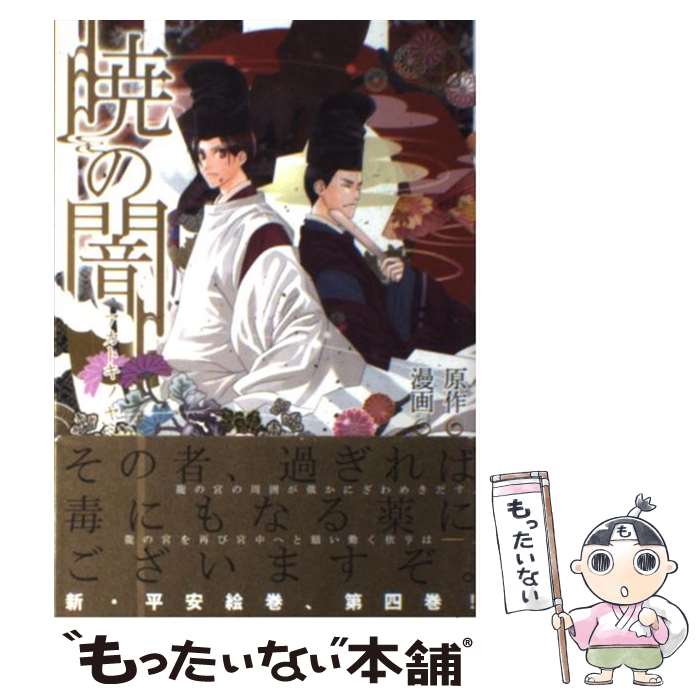 【中古】 暁の闇（4） / 夏乃あゆみ, かわい有美子 / マッグガーデン [コミック]【メール便送料無料】【最短翌日配達対応】