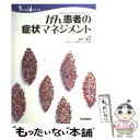 【中古】 がん患者の症状マネジメント / 田村 恵子 / 学研メディカル秀潤社 ムック 【メール便送料無料】【あす楽対応】