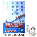 【中古】 新幹線お掃除の天使たち 「世界一の現場力」はどう生まれたか？ / 遠藤 功 / あさ出版 単行本（ソフトカバー） 【メール便送料無料】【あす楽対応】