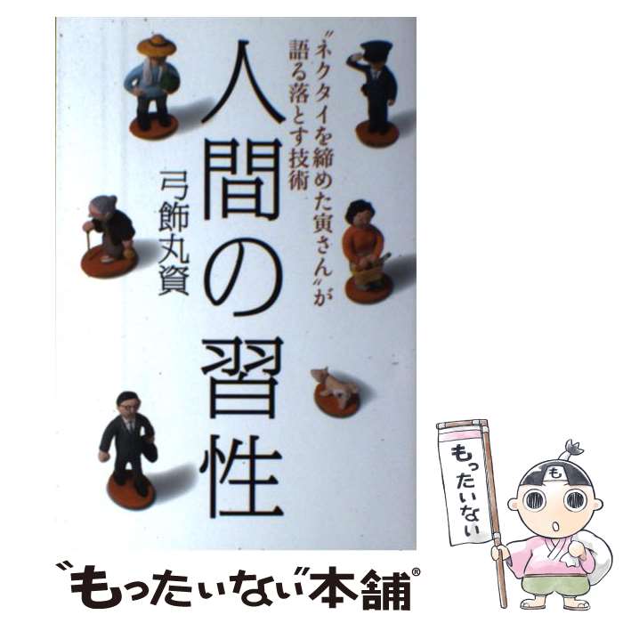 【中古】 人間の習性 “ネクタイを締めた寅さん”が語る落とす技術 / 弓飾 丸資 / 日経BP [単行本]【メー..