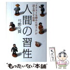 【中古】 人間の習性 “ネクタイを締めた寅さん”が語る落とす技術 / 弓飾 丸資 / 日経BP [単行本]【メール便送料無料】【あす楽対応】