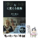 【中古】 「学び」を「お金」に変える技術 / 井上裕之 / かんき出版 単行本（ソフトカバー） 【メール便送料無料】【あす楽対応】