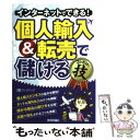 【中古】 インターネットでできる！個人輸入＆転売で儲けるコレだけ！技 / リンクアップ / 技術評論社 [単行本（ソフトカバー）]【メール便送料無料】【あす楽対応】