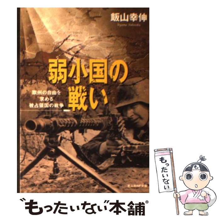 【中古】 弱小国の戦い 欧州の自由を求める被占領国の戦争 /