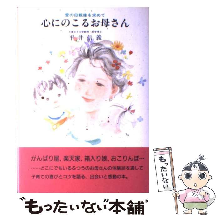 【中古】 心にのこるお母さん 愛の母親像を求めて / 平井 信義 / 企画室 [単行本]【メール便送料無料】【あす楽対応】