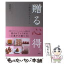 【中古】 贈る心得。 ご縁結びのスイーツ / 裏地 桂子 / 講談社 [単行本（ソフトカバー）]【メール便送料無料】【あす楽対応】