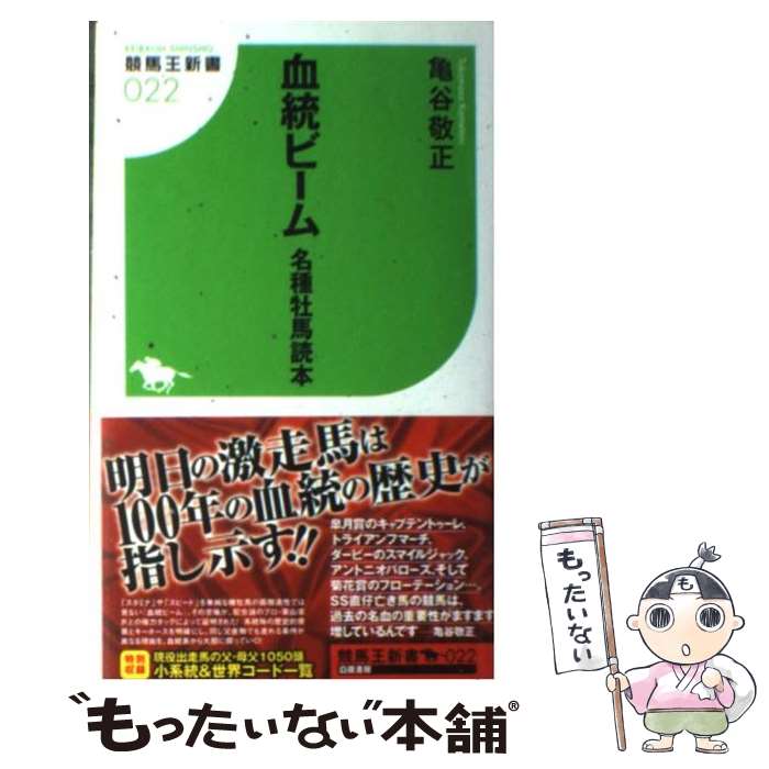 【中古】 血統ビーム名種牡馬読本 / 亀谷 敬正 / 白夜書房 [新書]【メール便送料無料】【あす楽対応】