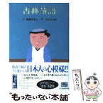 【中古】 古典落語 4 / 落語協会 / 角川春樹事務所 [文庫]【メール便送料無料】【あす楽対応】