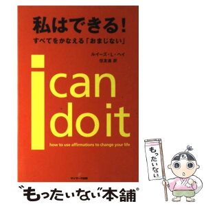 【中古】 私はできる！ すべてをかなえる「おまじない」 / ルイーズ・L・ヘイ, 住友 進 / サンマーク出版 [単行本]【メール便送料無料】【あす楽対応】