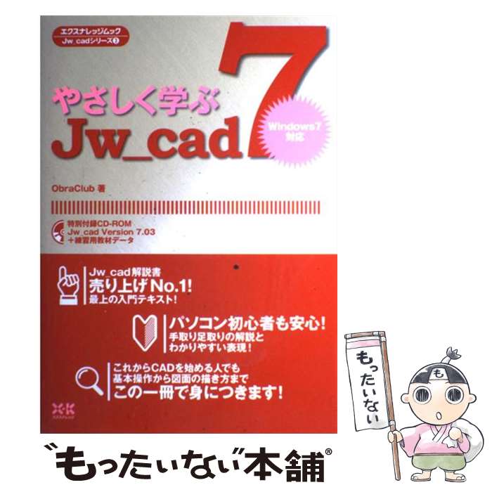 【中古】 やさしく学ぶJw＿cad　7 Windows7対応 / ObraClub / エクスナレッジ [単行本]【メール便送料..