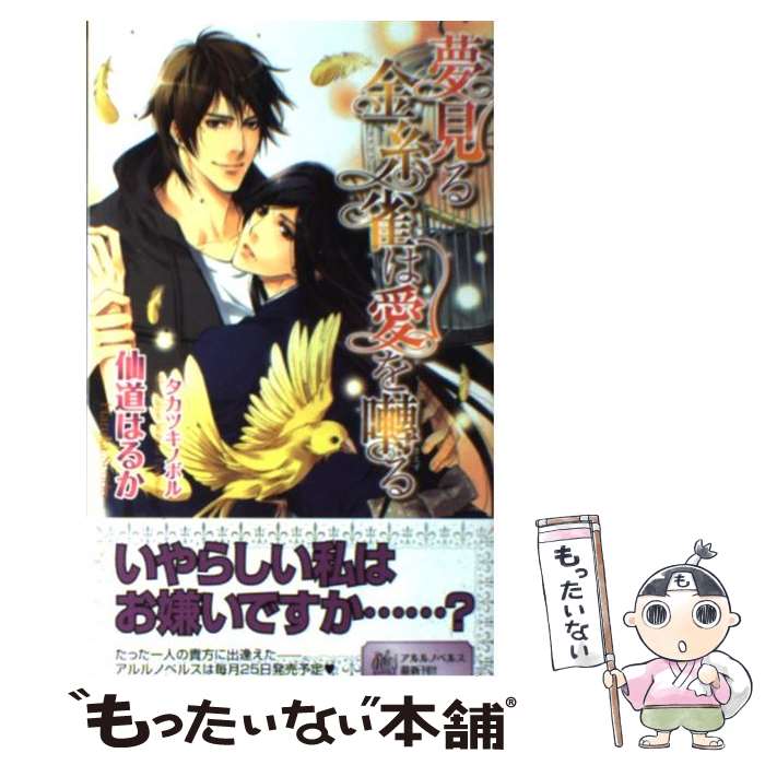 Super Qwest Library - 【中古】 夢見る金糸雀は愛を囀る / 仙道 はるか, タカツキ ノボル / ユニ報創 [単行本]【メール便送料無料】【最短翌日配達対応】
