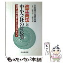 【中古】 改正商法と中小会社の対応策 増資 組織変更 会社設立のすべて / 小林 英明, 小林 信明, 日本税理士会連合会 / 中央経済グループパ 単行本 【メール便送料無料】【あす楽対応】