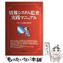 【中古】 情報システム監査実践マニュアル / 日本システム監査人協会 / 工業調査会 単行本 【メール便送料無料】【あす楽対応】