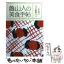  魯山人の美食手帖 / 北大路 魯山人, 平野 雅章 / 角川春樹事務所 