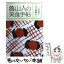 【中古】 魯山人の美食手帖 / 北大路 魯山人, 平野 雅章 / 角川春樹事務所 [文庫]【メール便送料無料】【あす楽対応】