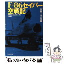 【中古】 Fー86セイバー空戦記 朝鮮上空の死闘 / ダグラス K. エヴァンズ, Douglas K. Evans, 手島 尚 / 潮書房光人新社 文庫 【メール便送料無料】【あす楽対応】