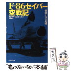 【中古】 Fー86セイバー空戦記 朝鮮上空の死闘 / ダグラス・K. エヴァンズ, Douglas K. Evans, 手島 尚 / 潮書房光人新社 [文庫]【メール便送料無料】【あす楽対応】