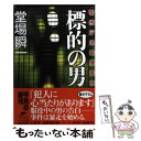 【中古】 標的の男 警視庁追跡捜査係 / 堂場 瞬一 / 角川春樹事務所 [文庫]【メール便送料無料】【あす楽対応】