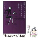 楽天もったいない本舗　楽天市場店【中古】 生粋パリジェンヌ流スタイルのある生き方 / ドラ トーザン / フリュー [文庫]【メール便送料無料】【あす楽対応】