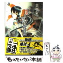 【中古】 勇者と探偵のゲーム / 大樹 連司, 鬼頭 莫宏 / 一迅社 [文庫]【メール便送料無料】【あす楽対応】