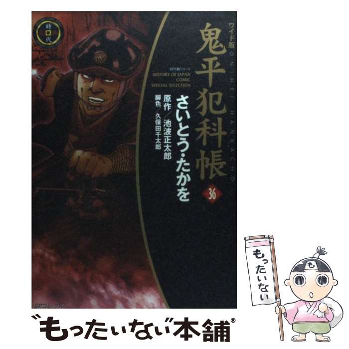Shogakukan Big C - 【中古】 鬼平犯科帳（36）ワイド版 / さいとう たかを, 久保田 千太郎 / リイド社 [コミック]【メール便送料無料】【最短翌日配達対応】