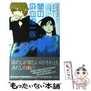  トワイライト 3 / ステファニー メイヤー, ゴツボ×リュウジ, 小原 亜美 / ヴィレッジブックス 