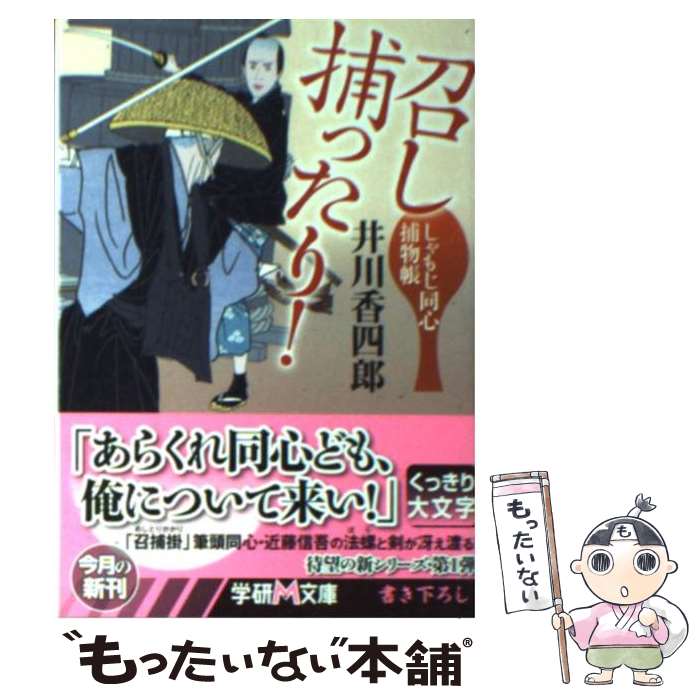 【中古】 召し捕ったり！ しゃもじ同心捕物帳 / 井川 香四郎 / 学研プラス [文庫]【メール便送料無料】..